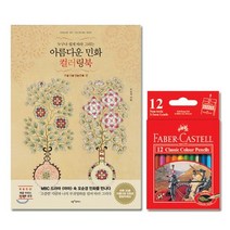 파버카스텔 색연필 미니 12색 컬러링북 부귀영화편, 상세페이지 참조, 상세페이지 참조