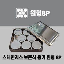 나영일렉트로닉스 스테인리스 보존식용기(사각-원형8P) 어린이집보존식용기 유치원보존식용기
