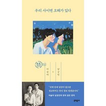 우리 사이엔 오해가 있다:, 문학동네, 이슬아, 남궁인
