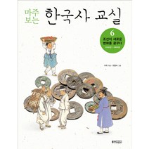 마주보는 한국사 교실 6: 조선이 새로운 변화를 꿈꾸다, 웅진주니어