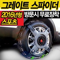 케이원모터스 2016년형 정품 그레이트 스파이더 스노우체인 스포츠 M인터렉스간편장착사슬체인우레탄체인체인원터치스파이크스파이크 스파이더자동차용품차량겨울채인