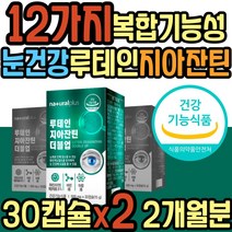 중학생 루테인 비타민A 판토텐산 아연 면역 눈건강 식약처인증 눈 노화 황반 밀도 유지 건강 마리골드꽃 지아잔틴 추출물 LUTEIN ASTAXANTHIN 30대 40대 50대 60대 중년 노년 추천