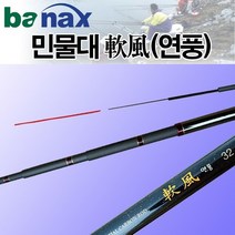 바낙스 軟風(연풍) 민물대 재고정리, 칸수, 1.5