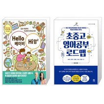 Hello 베이비 Hi 맘 2 + 초중고 영어공부 로드맵 (마스크제공)