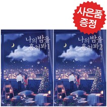 나의 밤을 훔쳐봐 2권세트 김은정 로맨스 소설 책