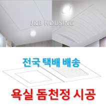 [국산정품] 돔천정 SMC 화장실천정 욕실천장 교체 완벽시공, 사이드판 800x1850
