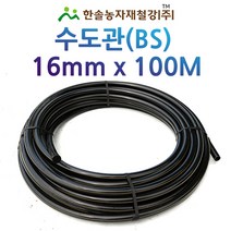 수도관(BS)/PE관 16mmX100M/연질 농수관 관수자재/한솔농자재철강