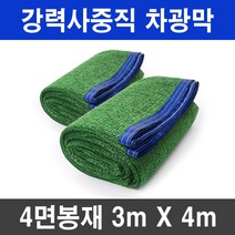 그늘애 흑색+녹색 강력사중직 4면 봉재 UV 그늘막 차광망 차양막 두꺼운 4중직 옥상 세차장 햇빛차단 햇빛가리개, 흑색+녹색 강력사중직 3mx4m(4면봉재)+로프10m