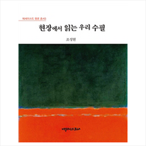 현장에서 읽는 우리 수필, 에세이스트