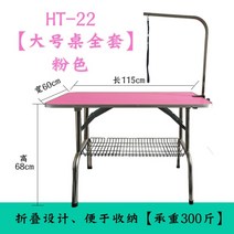 강아지 미용 거치대 테이블 애견 목욕 드라이 책상, 라지 접이식 테이블 핑크 115x60x68