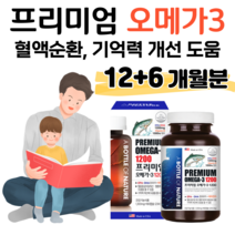 프리미엄 오메가3 1200 하루 1캡슐 EPA DHA 함유유지 1200mg 미국 직수입 비타민D 뼈건강 비타민E 항산화 기억력 개선 도움 혈액순환 도움 식약처 인정 건강 기능 식품, 12+6개월분, 1303mg x 180정 (하루 1캡슐)