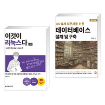(서점추천) 이것이 리눅스다 with Rocky Linux9 + 데이터베이스 설계 및 구축 (전2권), 한빛미디어