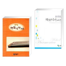 (서점추천) 신나는 하모니카 교본 + 포인트 하모니카 교본 (전2권), 아름출판사