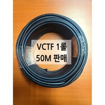 VCTF 전선 케이블 전기선 50M 롤단위 0.75SQ 2C, VCTF 2.5SQ X 4C, 1개