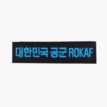 대한민국공군 ROKAF 명찰 검정하늘 벨크로 패치 와펜
