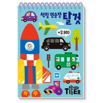 My Little Tiger 색칠 연습장: 탈것, 삼성출판사