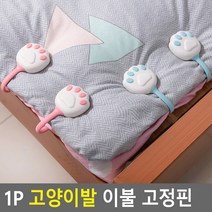 1P 고양이발 이불 고정핀 밀림방지핀 시트핀 침대보핀 밀림방지 침대시트버고정핀 매트고정버클