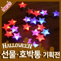 스투피드 할로윈 호박통 선물 모음, 31.LED 플래시 라이트 (별)