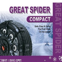 그레이트 스파이더 스노우체인 컴팩트1호, 상세설명 참조
