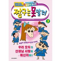 밀크북 짱구는 못말려 3 만화로 보는 TV 애니메이션, 도서