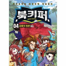 북키퍼 04 공룡의 원본전편 라이브리아융합과학학습만화, 상품명