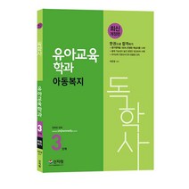 [신지원] 독학사 3단계 유아교육학과 아동복지