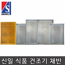 더바른유통 식품건조기 농사용 건조기 스텐 바구니 채반 고추 건조기 농업용 고추건조기 건조 채반, 플라스틱PVC채반