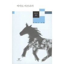 아마도 아프리카 (창비시선 321), 창비, 글: 이제니
