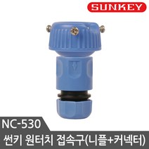썬키 원터치 접촉구 니플 커넥터 NC-530, 본상품선택