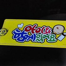 어린이 보호 주의 알루미늄 흡착식 알림 표지 문구 판