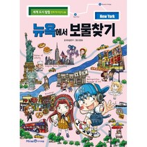 뉴욕에서 보물찾기, 미래엔아이세움, 포도알친구 글/강경효 그림, 세계 도시 탐험 만화 역사상식