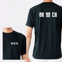 라운드 반팔 해병대 커스텀 화이트 쿨 티셔츠 커스텀 티셔츠 굿즈 주문 유니폼 제작