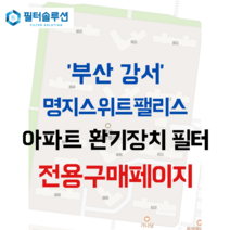 [호환][필터솔루션] 부산 강서구 명지국제5로 165 명지스위트팰리스 아파트 전열교환기 환기필터 H13등급, H13 HEPA + 항균동