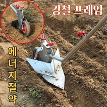 밭고랑 만들기 기기 손쟁기 수동 경운기 고랑 파는기계 이랑 만드는기계 배토기, 밭고랑기기