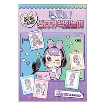 민쩌미 오늘은 방송 중! 스티커 색칠놀이 / 서울문화사 + [ 마스크 사은품 증정 ] 박스포장 비닐 안심 꼬꼼포장 // 빠른배송