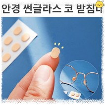 논슬립 안경 썬글라스 코 받침대 20 쌍 흘러내리지 않는 안경코, No.01안경썬글라스코받침대베이지20쌍