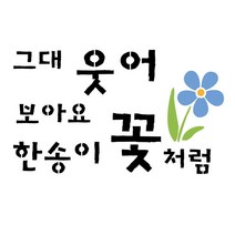 대문닷컴 스텐실 도안(ST-3298) 그대 웃어보아요