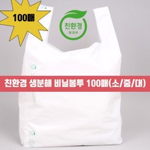 생분해 비닐봉투 100매입 / 소 중 대 사이즈 / 친환경 쇼핑백 / 90일 자연분해, 02. 생분해 비닐봉투(중) 100매