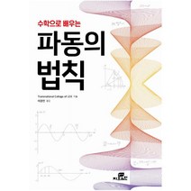 하나북스퀘어 수학으로 배우는 파동의 법칙, 9788959796502