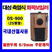 전자동 나무보일러 화목보일러 철판두께 4.5T // 주문제작가능(6T . 9T), DS-900(축열식)4.5T