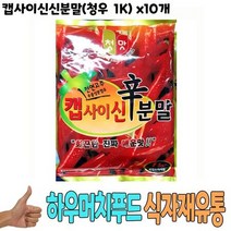 캡사이신신분말 청우 1Kg x10개, 1, 본상품선택