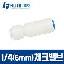 필터탑스 6mm(1_4) 체크밸브피팅 역류방지밸브 - 정수기부품