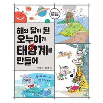 해와 달이 된 오누이가 태양계를 만들어, 풀빛, 이지민 글/김윤정 그림/이서윤 추천, 과학 품은 전래 동화