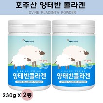 홈쇼핑 호주 양태반 콜라겐 분말 고함량 플라센타 가루 정품 여성 이너뷰티 효능 추천, 2통, 230g