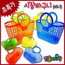 만들기자랑 미니 시장바구니/비닐가방/만들기재료/어린이/놀이, 시장바구니-주황