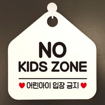 제제데코 오픈클로즈 휴일 영업중 부재 외출중 셀프 출입금지 안내판 팻말 문패 안내표지판 제작주문 217노키즈존어린아이 오각20cm, 217노키즈존어린아이 오각형 단면(포맥스 화이트+문구 블랙), 1개