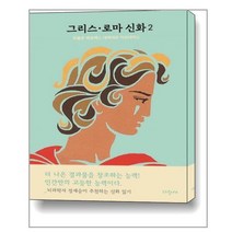 그리스·로마 신화 2 : 정재승 추천 - 뇌과학을 중심으로 인간을 이해하는 12가지 키워드로 신화읽기 / 파랑새
