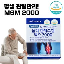 옵티엠 엠에스엠 MSM 2000 네이처맥스 관절 케어 영양 공급 홈쇼핑 50대 연골 허리 60대 척추 손마디 70대 알약 형 식 약 청 여성 남성 효능 남자 여자, 120정(2개월)