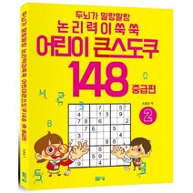 두뇌가 말랑말랑 논리력이 쑥쑥 어린이 큰 스도쿠 148 중급편 2, 봄봄스쿨