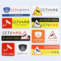 아코박스 CCTV 안내문 촬영중 녹화중 표지판 사인 표찰, CCTV-050